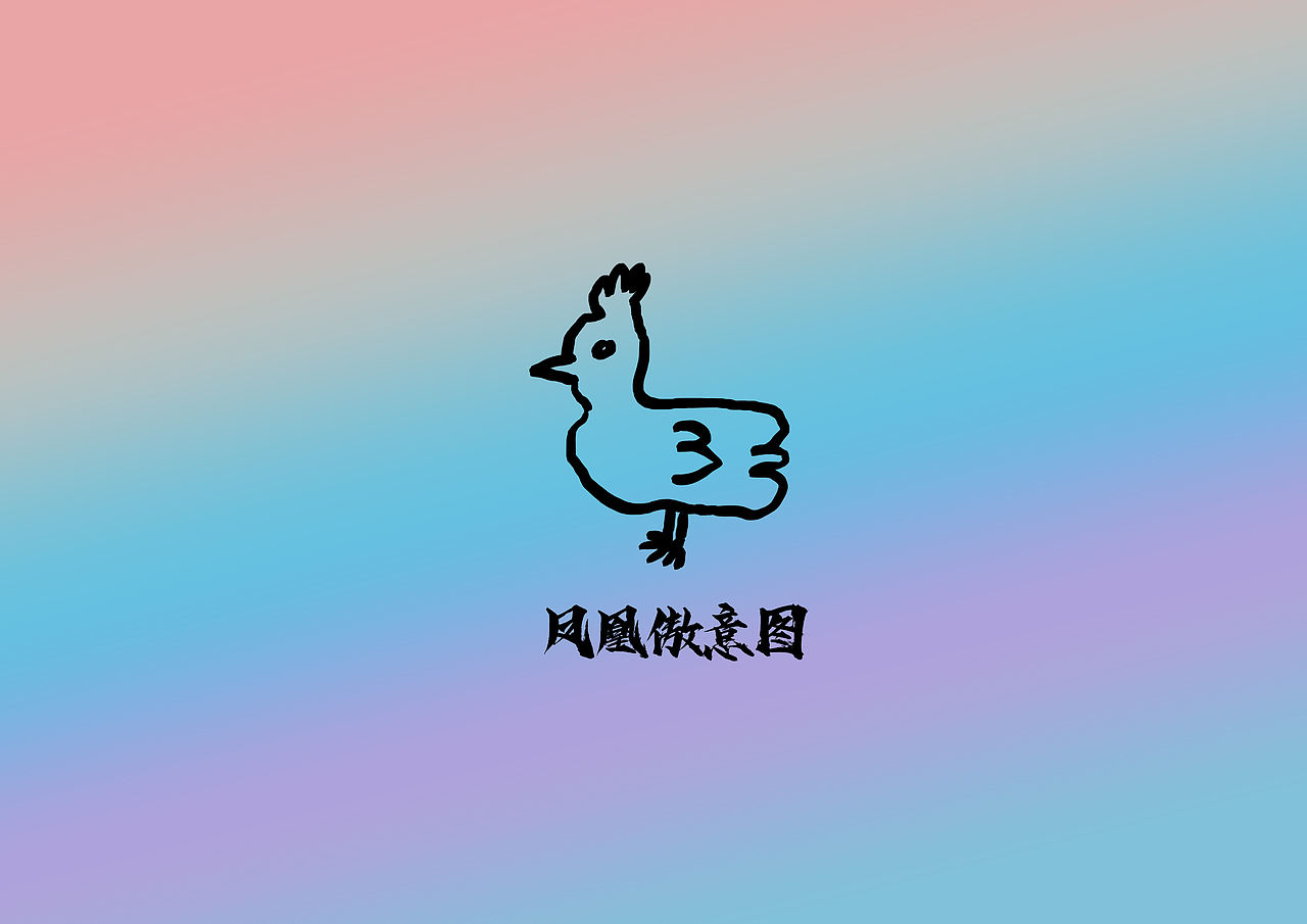 凤凰傲意图（图ZMzIwNTI0NTg0） - IP形象 - 站酷设计师Z975446174原创素材 - 站酷ZCOOL