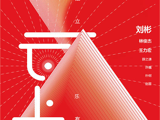 音乐节海报