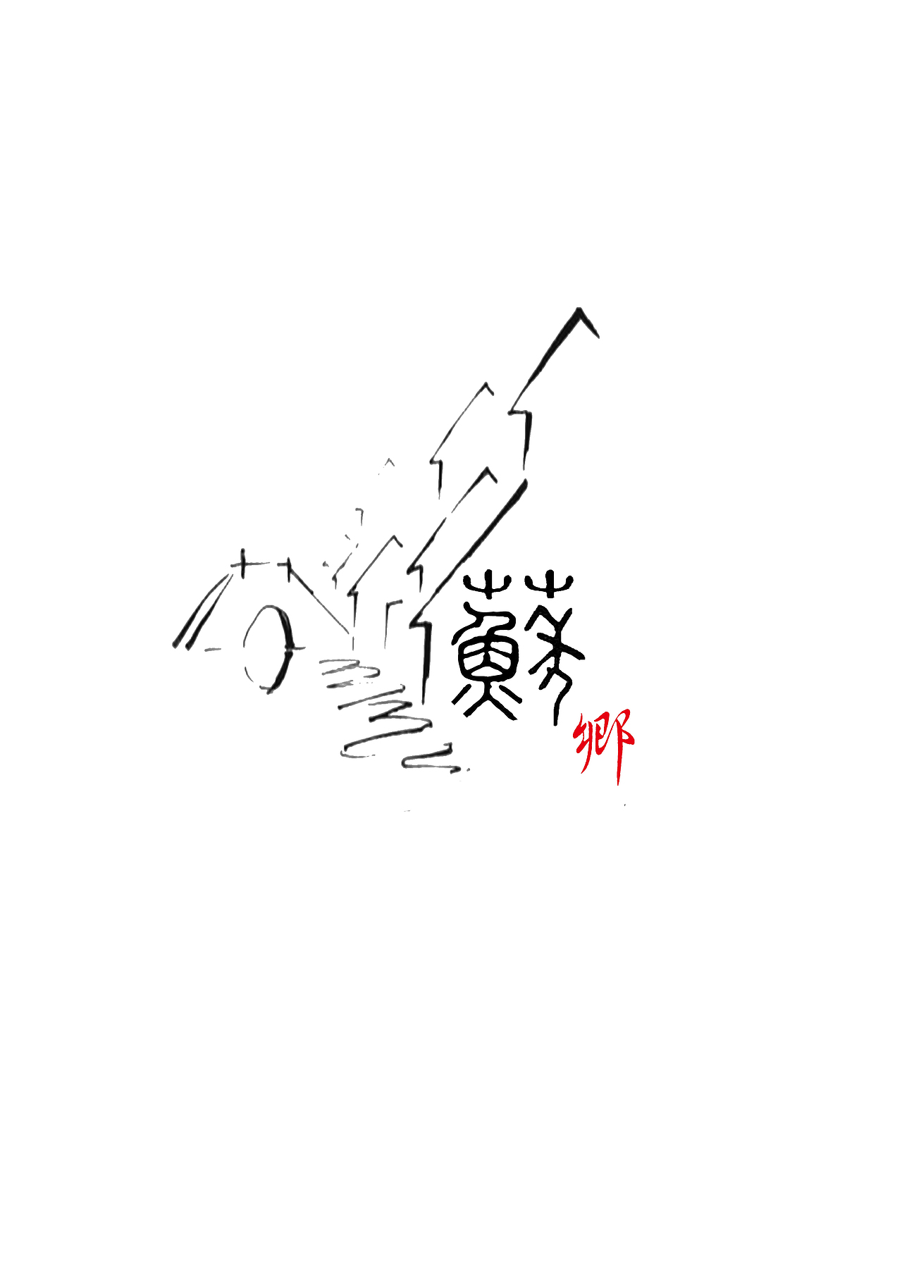 蘇（图ZMjI5NzUxNDg4） - Logo - 站酷设计师黄一改原创素材 - 站酷ZCOOL