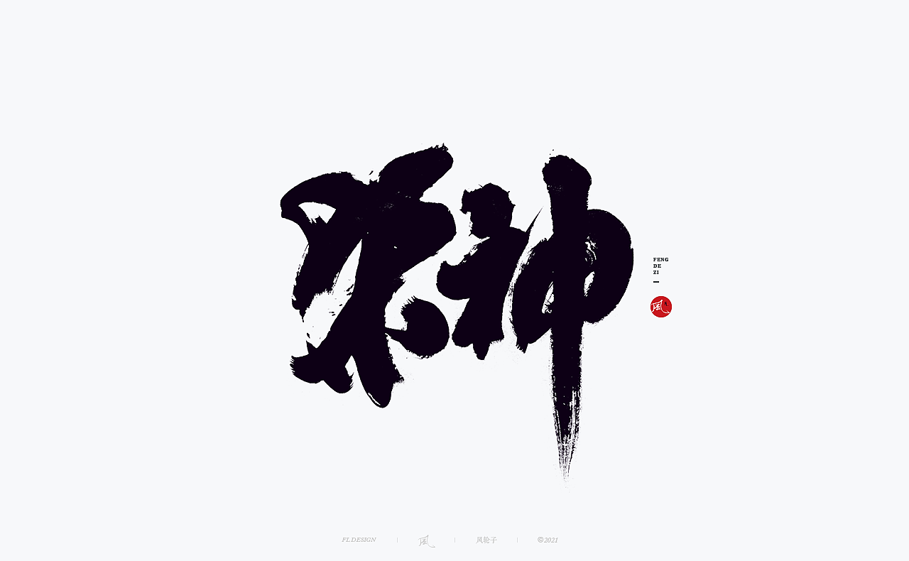 国潮 国风 国潮 国风 国潮字体 国潮书法 国风书法字体