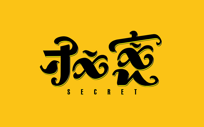 字体帮练习@刘兵克（图ZNDY3NjA4NTI=） - 字体/字形 - 站酷设计师烦了_大叔原创素材 - 站酷ZCOOL