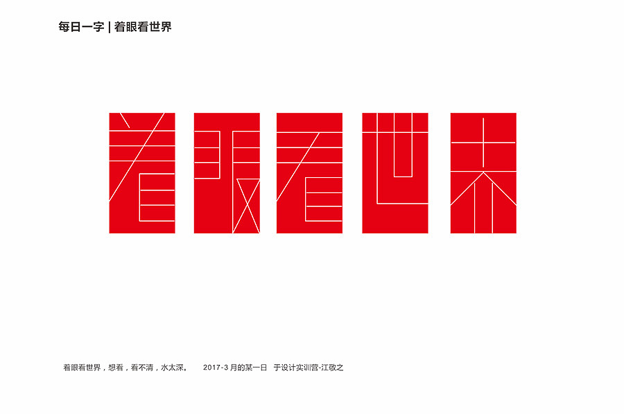 江敬之字体设计（图ZNzYzNzI3MzY=） - 字体/字形 - 站酷设计师元红书法原创素材 - 站酷ZCOOL