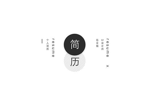 简历作品集