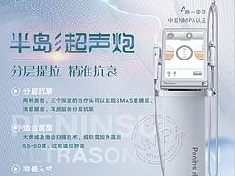半島·超聲炮