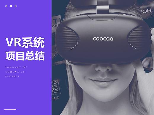 酷开VR系统项目总结