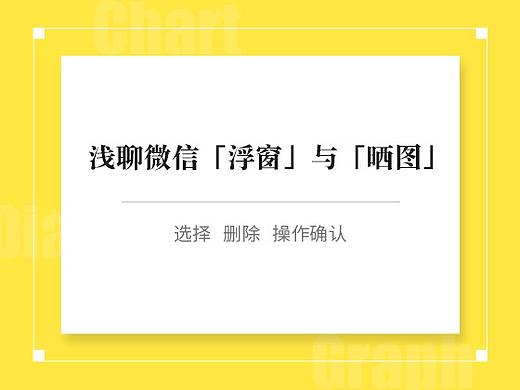 浅聊微信「浮窗」与「晒图」的交互设计