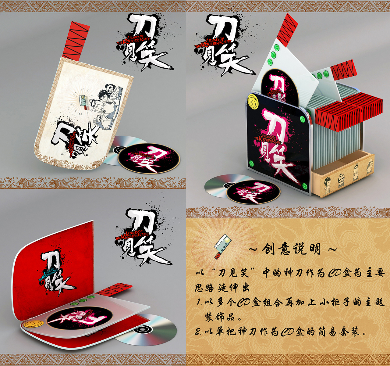 《刀见笑》衍生产品设计【cd盒】