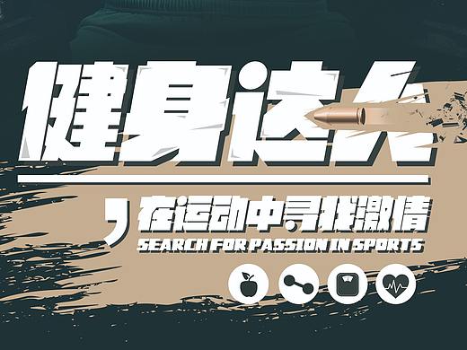 健身达人