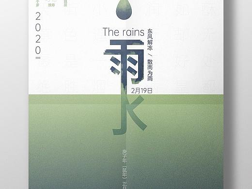 二十四节气-雨水