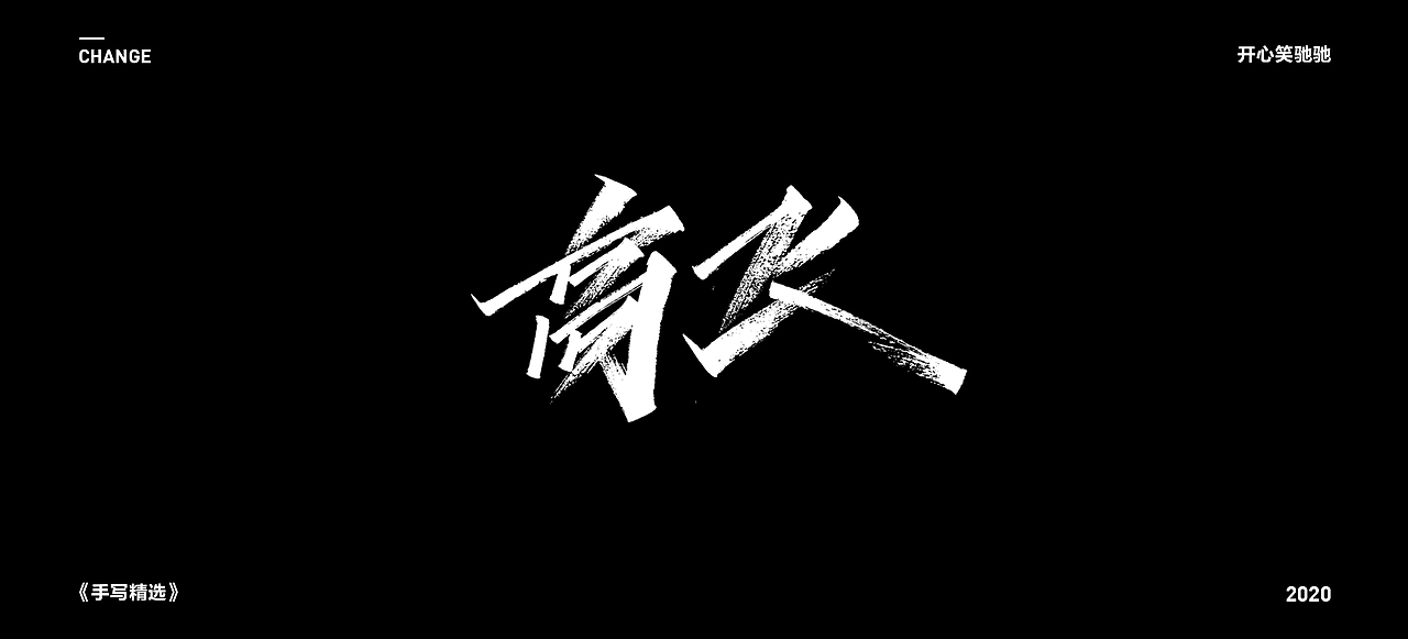 开心笑驰驰—2020手写集（图ZMjEzMzc5MjM2） - 字体/字形 - 站酷设计师开心笑驰驰原创素材 - 站酷ZCOOL