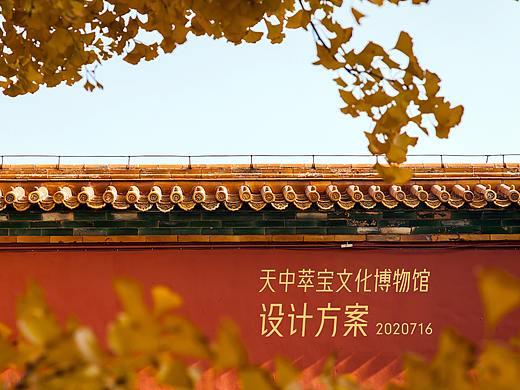 深圳天中萃宝文化博物馆提案