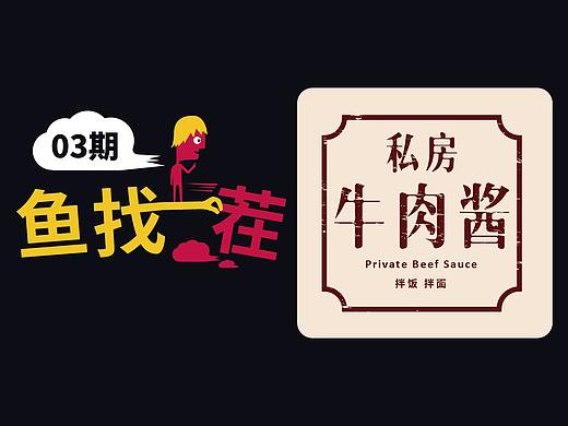 【鱼找茬儿】03期丨牛肉酱包装设计商业实战案例讲解