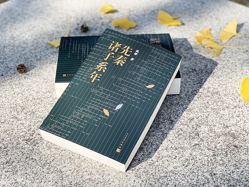 封面设计:《先秦诸子系年》