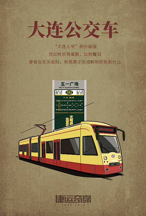 捷运奇缘-我的大连公交车记忆全图