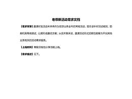 老帶新活動(dòng)需求文檔（節(jié)選）