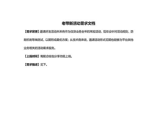 老带新活动需求文档(节选)