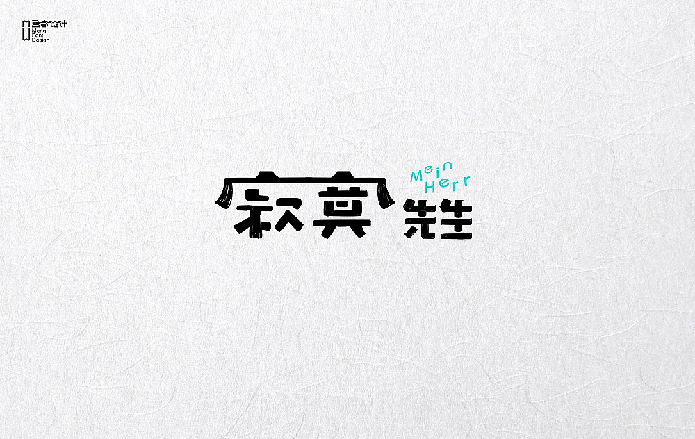 餐饮品牌字体设计 | 贰拾贰