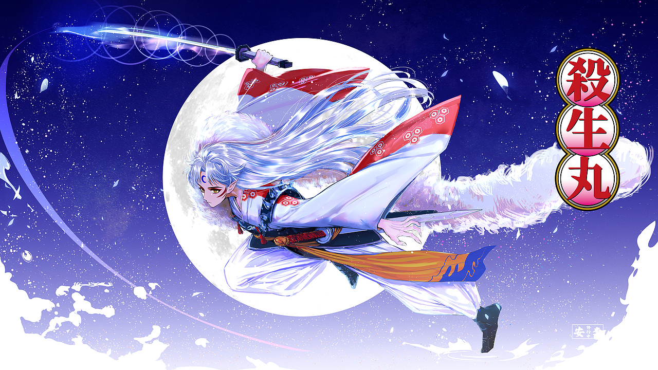 杀生丸（图ZMjA5NDQ3MDEy） - 创作习作 - 站酷设计师安李_修行中原创素材 - 站酷ZCOOL