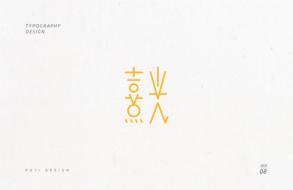 造字集2019.08（图ZMTc3NDIzOTQw） - 字体/字形 - 站酷设计师如壹原创素材 - 站酷ZCOOL