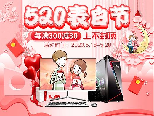 520告白季活动海报