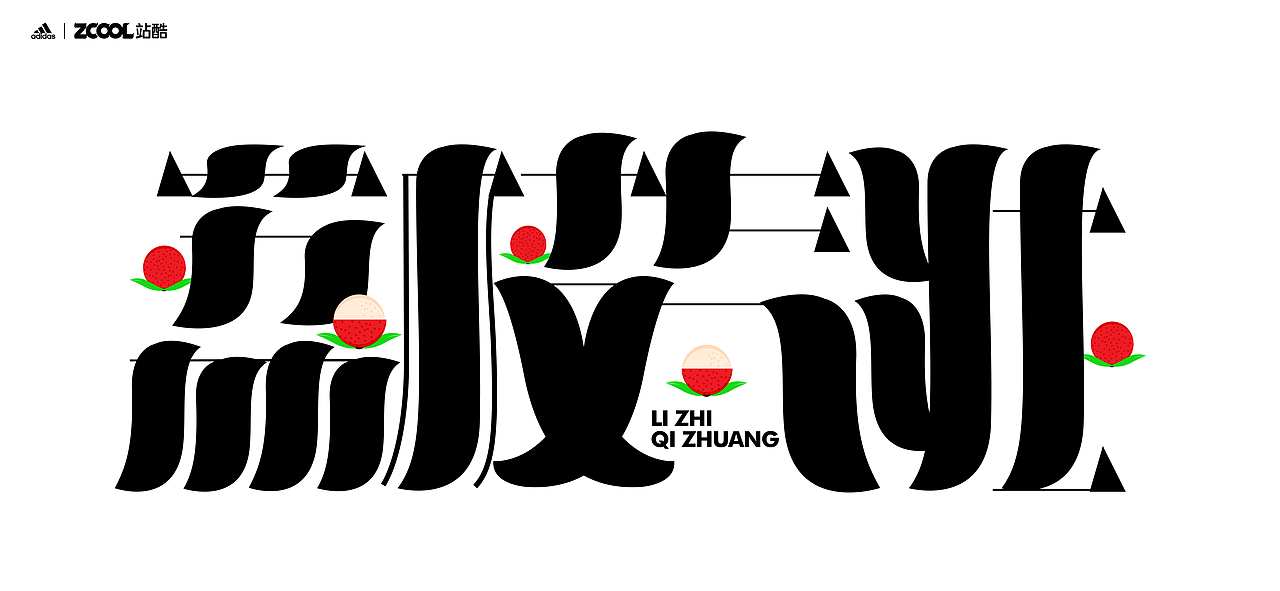 谐音梗#adidas#zcool站酷