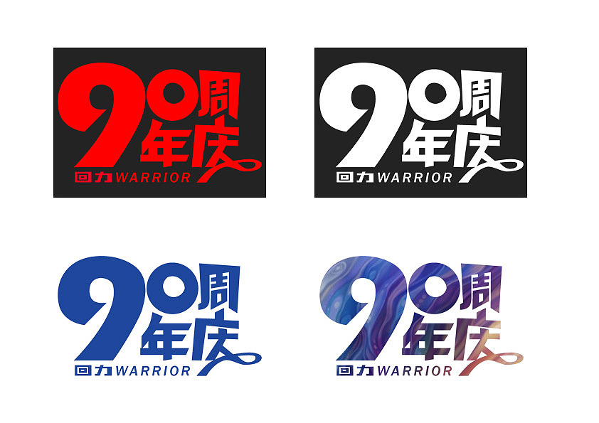 回力90周年庆