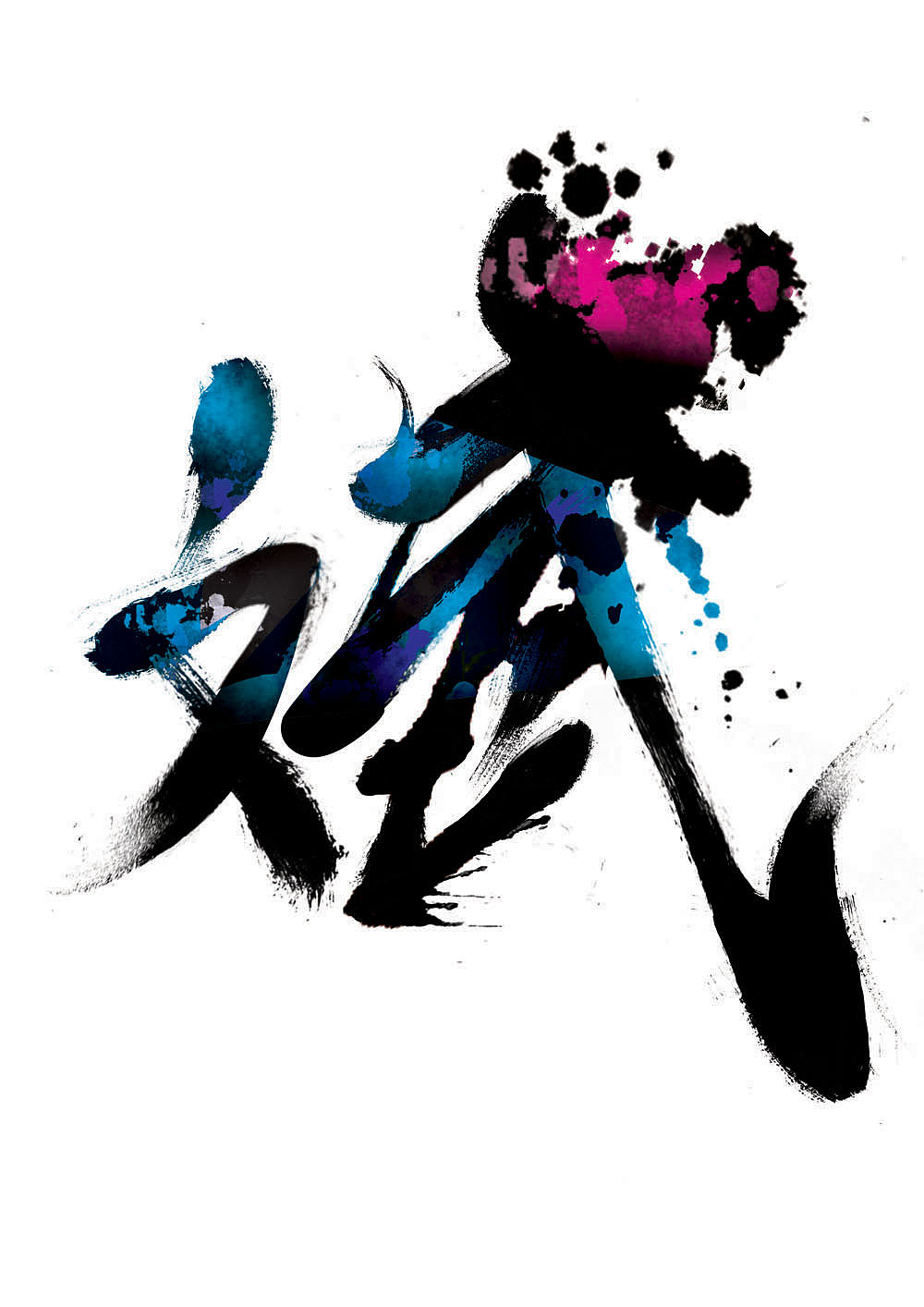 玩字