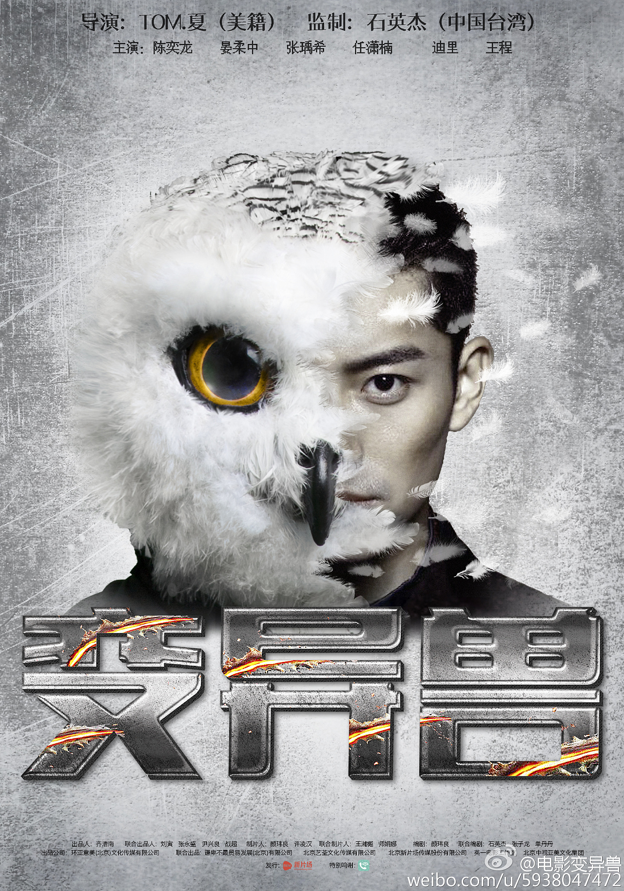 2016年《变异兽》|平面|海报|面瘫心不瘫 - 原创作品 - 站酷 (zcool)