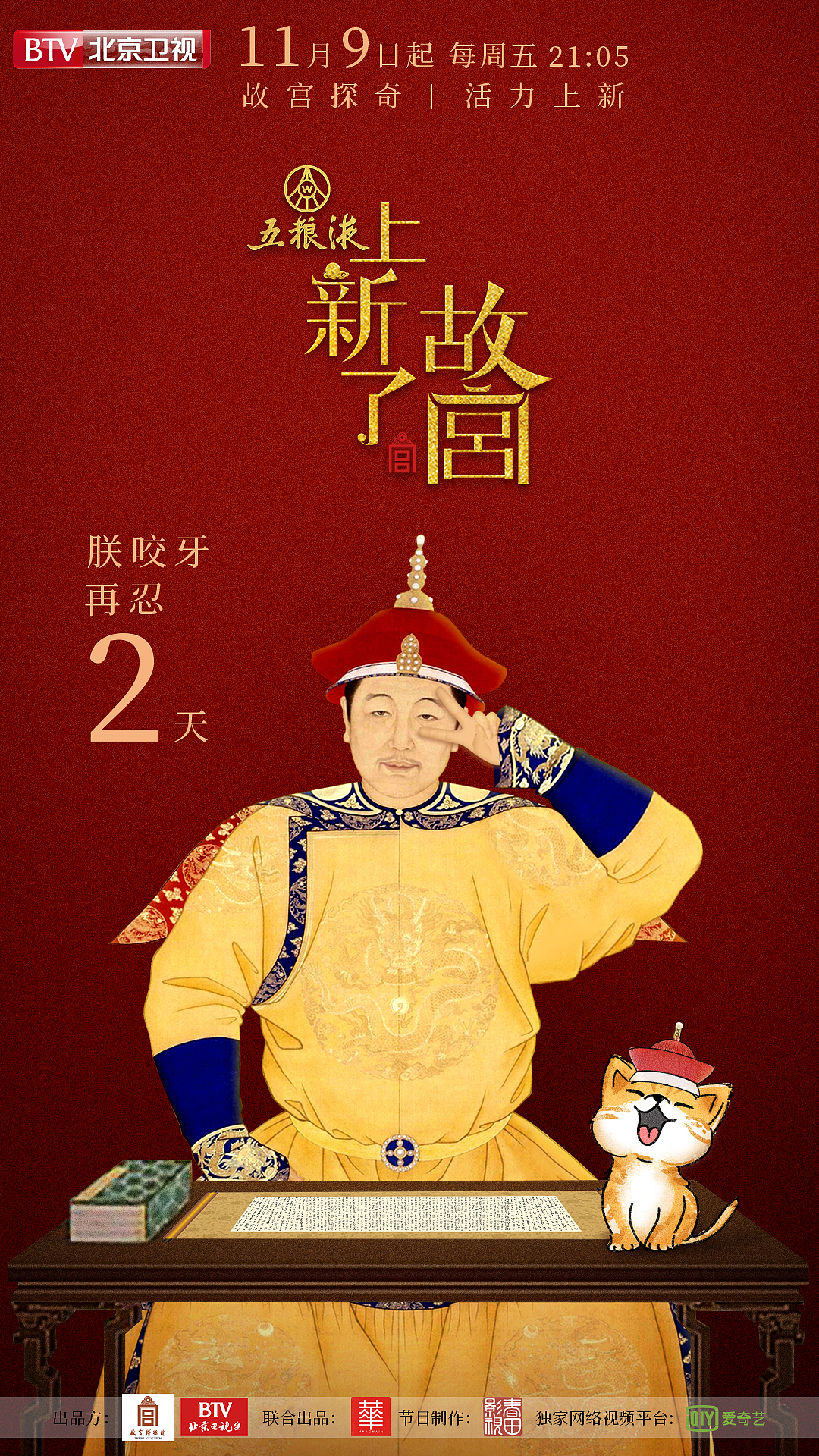 上新了故宫微博物料综艺节目海报