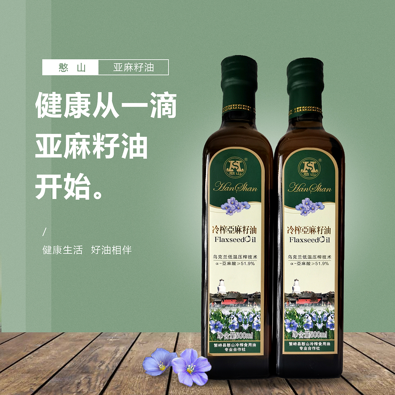 憨山冷榨亚麻籽油