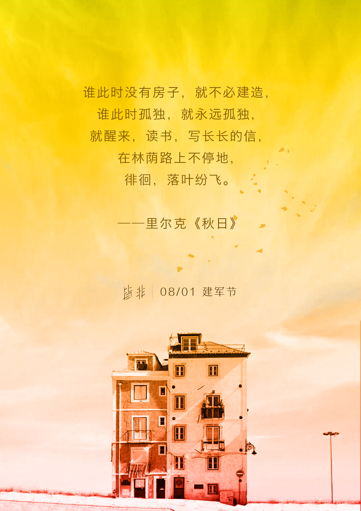 里尔克 《秋日》 快立秋了