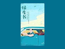《绿皮书》