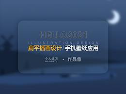 2020年的幾張簡單扁平插畫練習(xí)/半臨摹