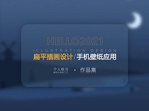 2020年的几张简单扁平插画练习/半临摹