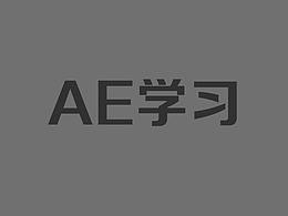 AE学习