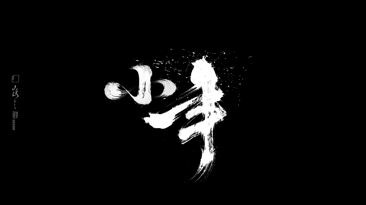 敬之 | 商业手写毛笔字设计-20