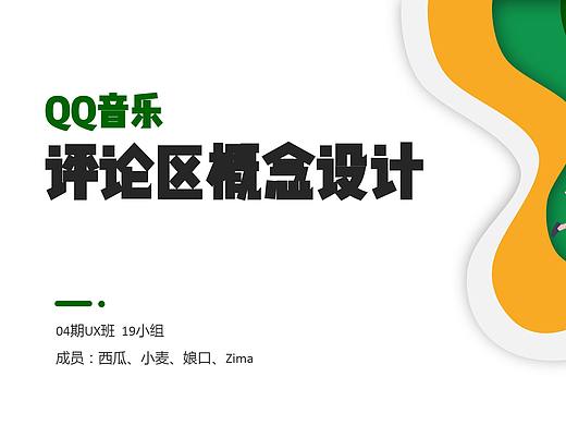 QQ音乐社区设计3  创意发散