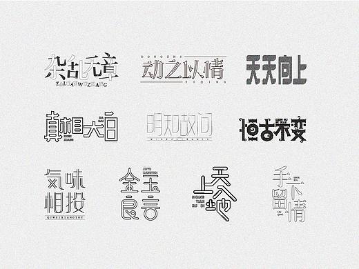 字体设计小结《关于成语》（个人主页-ZNDg3MDIyMjA=） - 字体/字形 - 站酷设计师张若贤原创素材 - 站酷ZCOOL