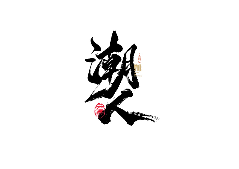 书法字体设计｜第157回（图ZMjgzMjcyMDAw） - 字体/字形 - 站酷设计师冬兴原创素材 - 站酷ZCOOL