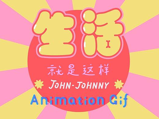 生活就是这样
