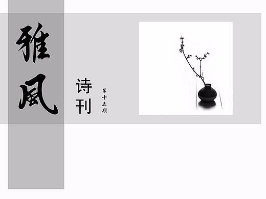 《雅风》诗刊封面设计