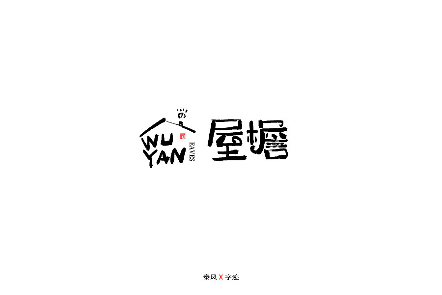 一些手写字体（图ZMTY1NTMwMjQ4） - 字体/字形 - 站酷设计师泰风原创素材 - 站酷ZCOOL