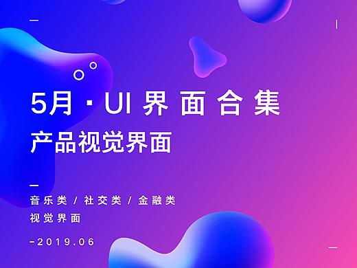 5月·UI界面合集