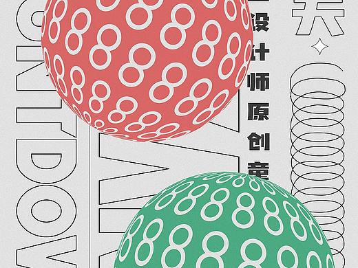 倒计时8天海报