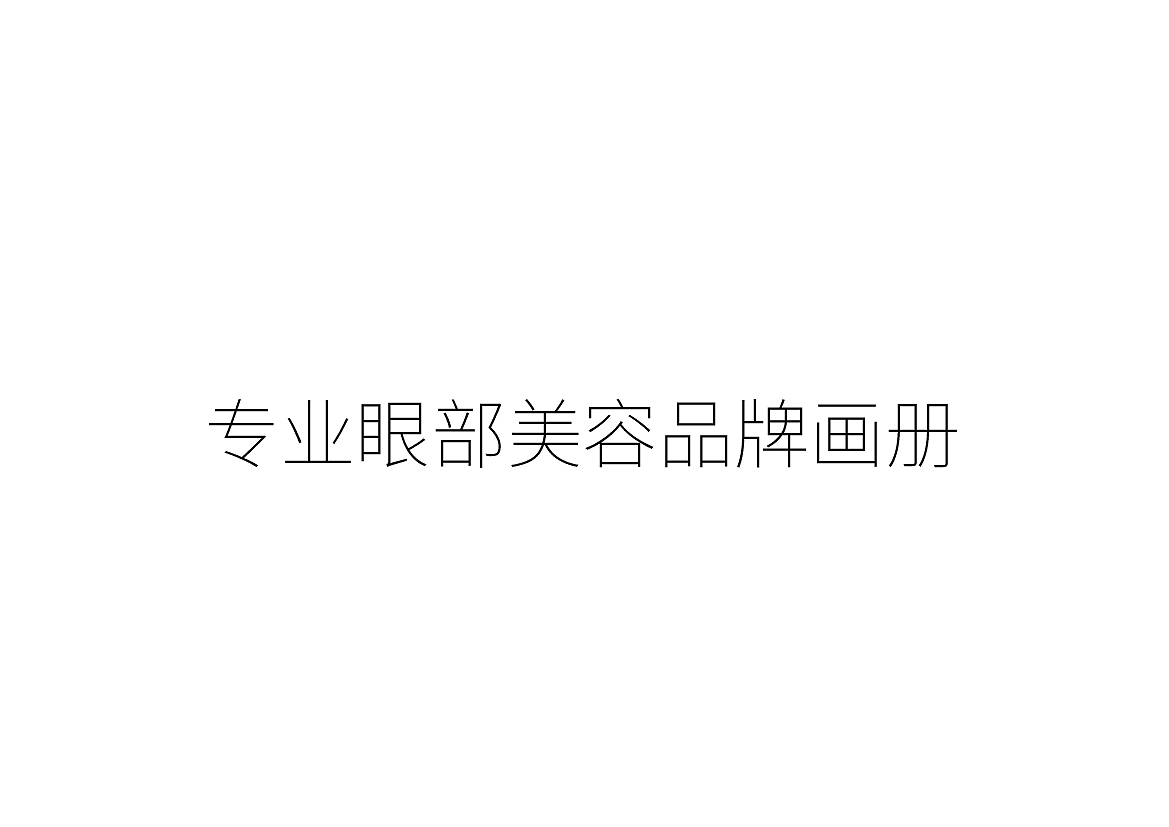 专业眼部美容品牌画册（图ZNTU5NTA3MDg=） - 书籍/画册 - 站酷设计师佐设计原创素材 - 站酷ZCOOL
