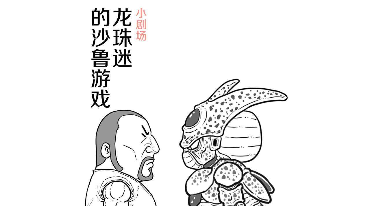 龙珠迷的沙鲁游戏|动漫|中/长篇漫画|漫迷的自我修养 - 原创作品