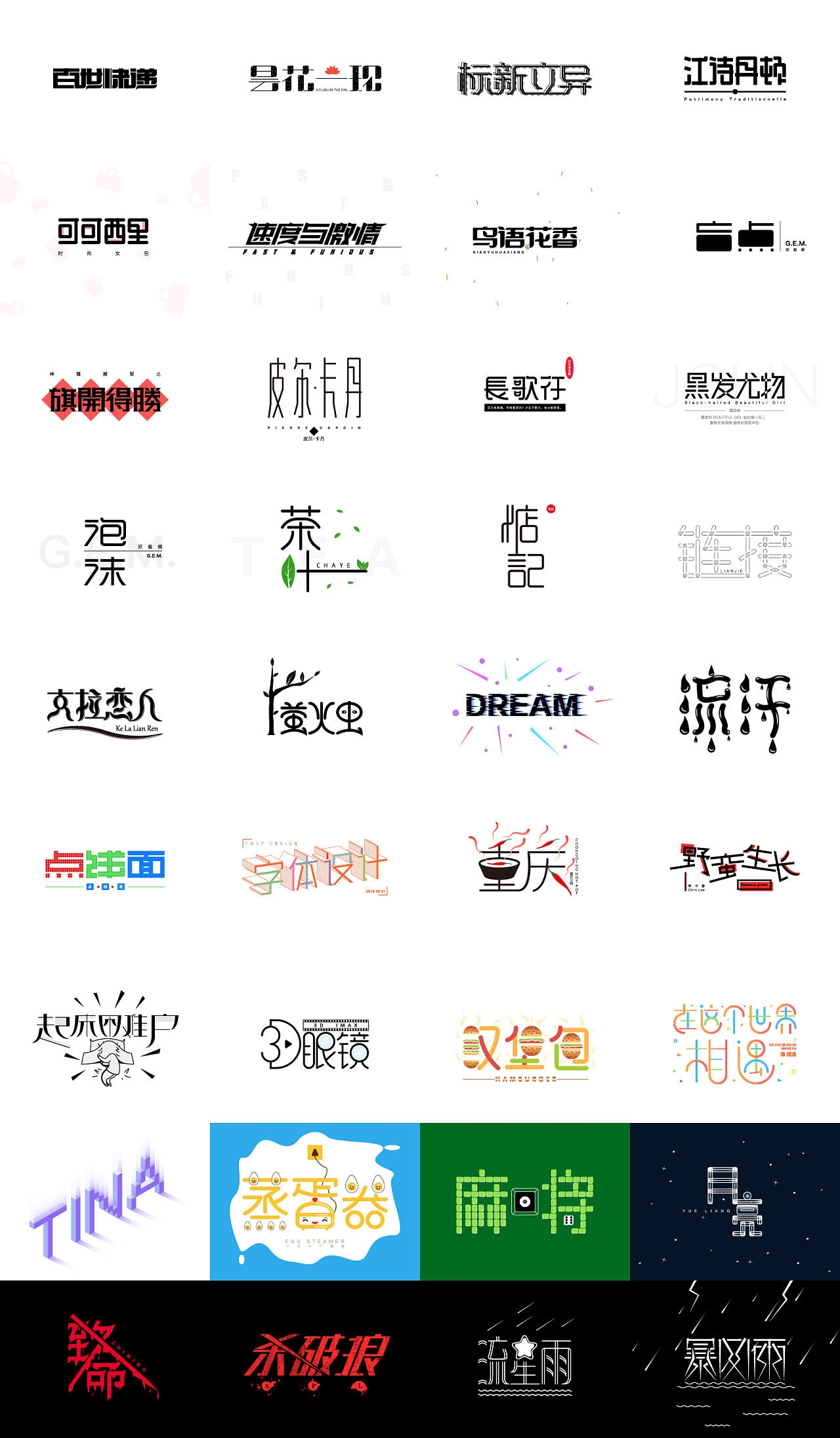 浪漫旋女 百图记字体设计合集 原创作品 站酷 Zcool