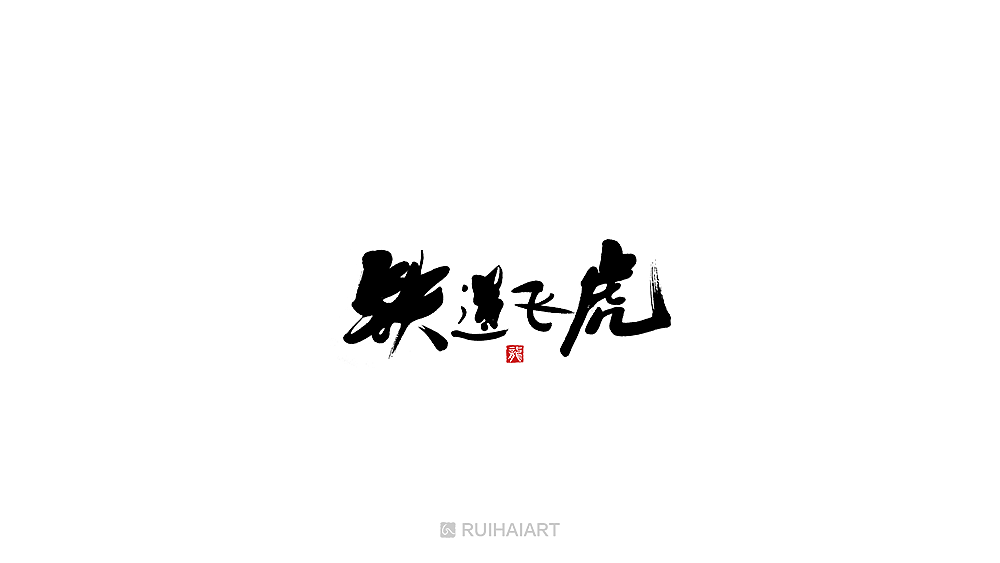 故事字集100例
