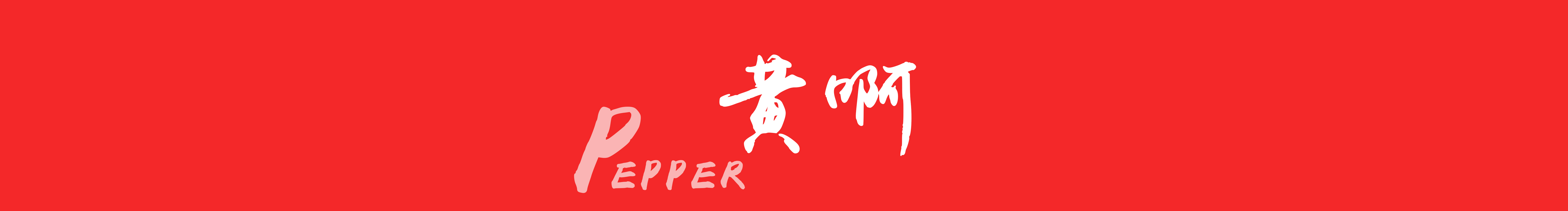 pepper1110的个人主页（封面预览） - 主页封面设置 - 站酷设计师pepper1110原创素材 - 站酷ZCOOL