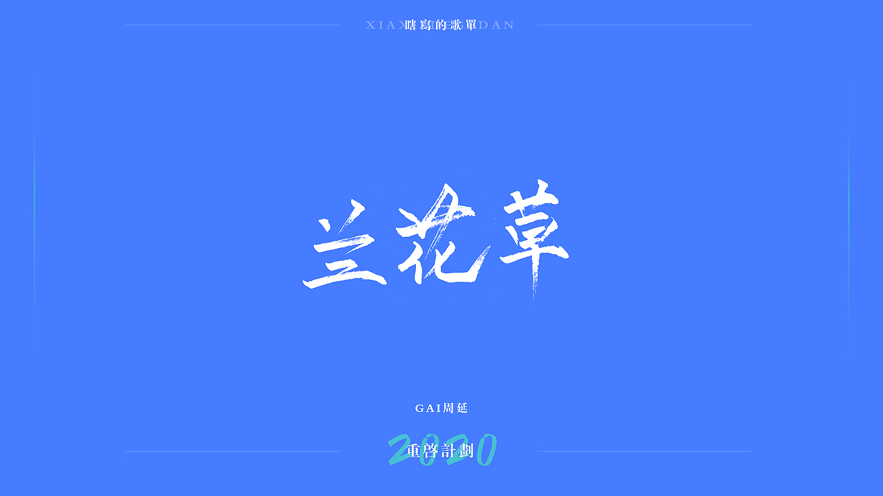 重启计划2020-瞎写的歌单（图ZMjEwNzU2ODU2） - 字体/字形 - 站酷设计师阳光的某某王原创素材 - 站酷ZCOOL